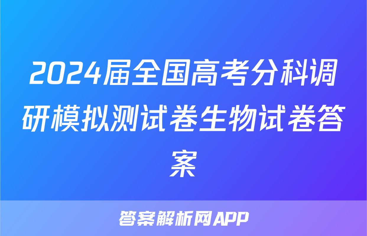 2024届全国高考分科调研模拟测试卷生物试卷答案