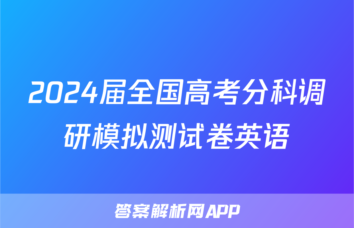 2024届全国高考分科调研模拟测试卷英语