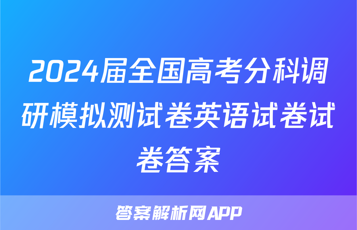 2024届全国高考分科调研模拟测试卷英语试卷试卷答案