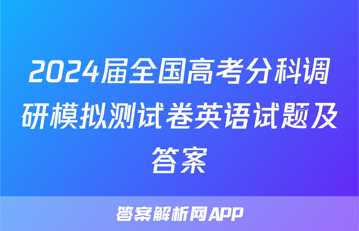 2024届全国高考分科调研模拟测试卷英语试题及答案