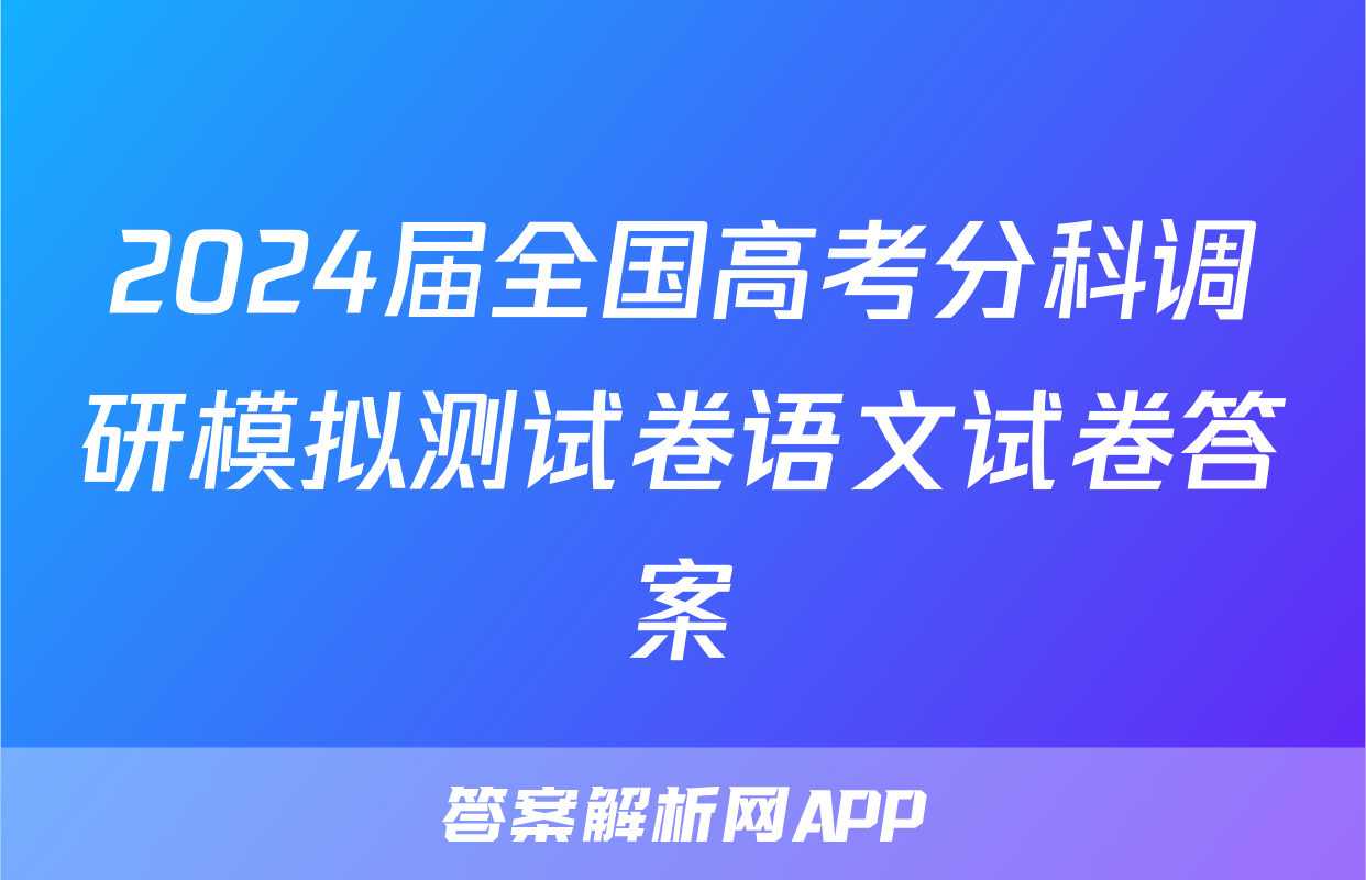 2024届全国高考分科调研模拟测试卷语文试卷答案