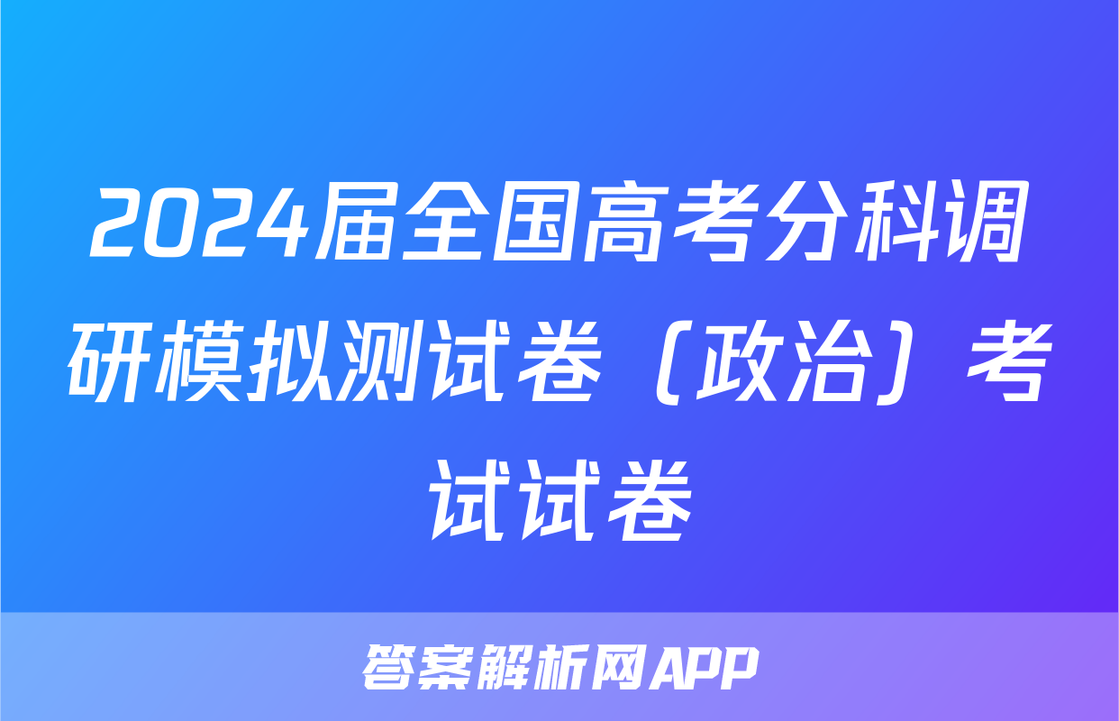 2024届全国高考分科调研模拟测试卷（政治）考试试卷