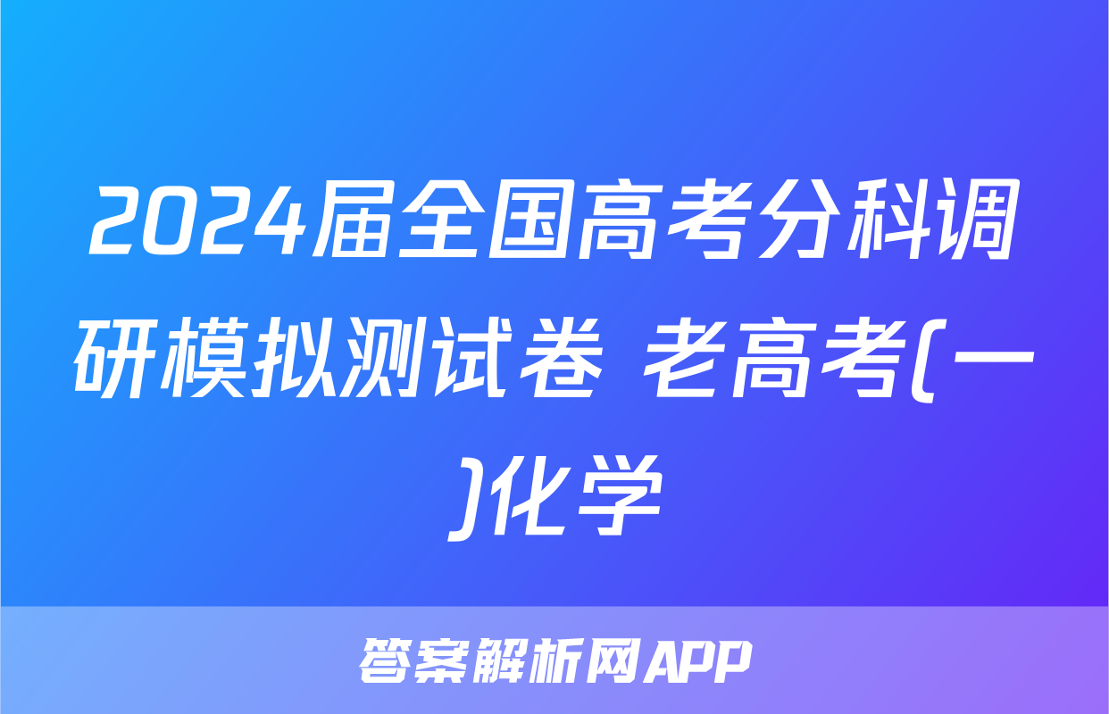 2024届全国高考分科调研模拟测试卷 老高考(一)化学