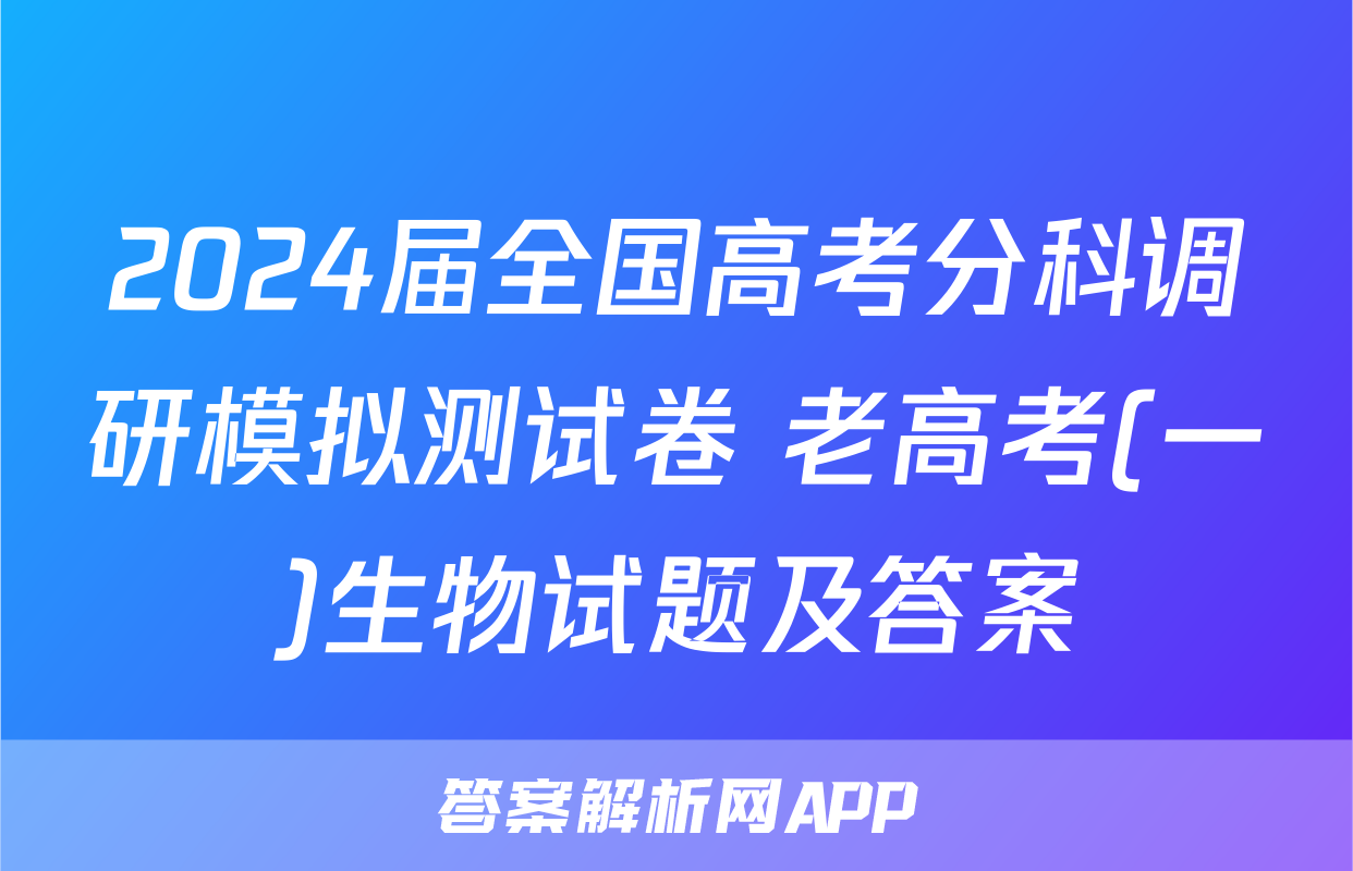 2024届全国高考分科调研模拟测试卷 老高考(一)生物试题及答案