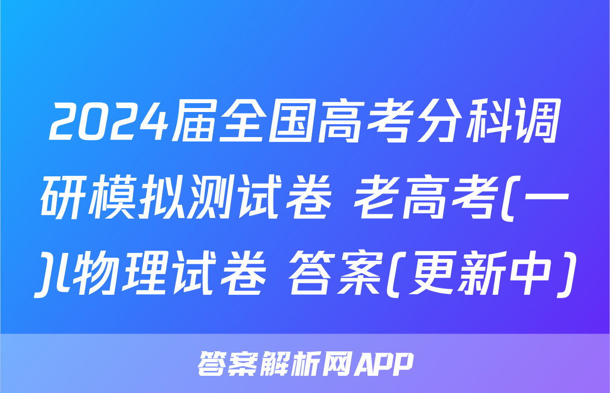 2024届全国高考分科调研模拟测试卷 老高考(一)l物理试卷 答案(更新中)