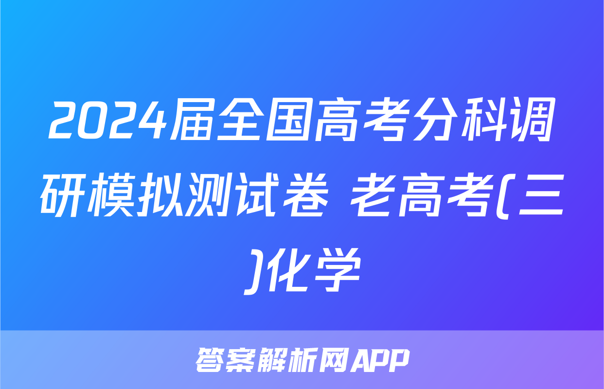 2024届全国高考分科调研模拟测试卷 老高考(三)化学