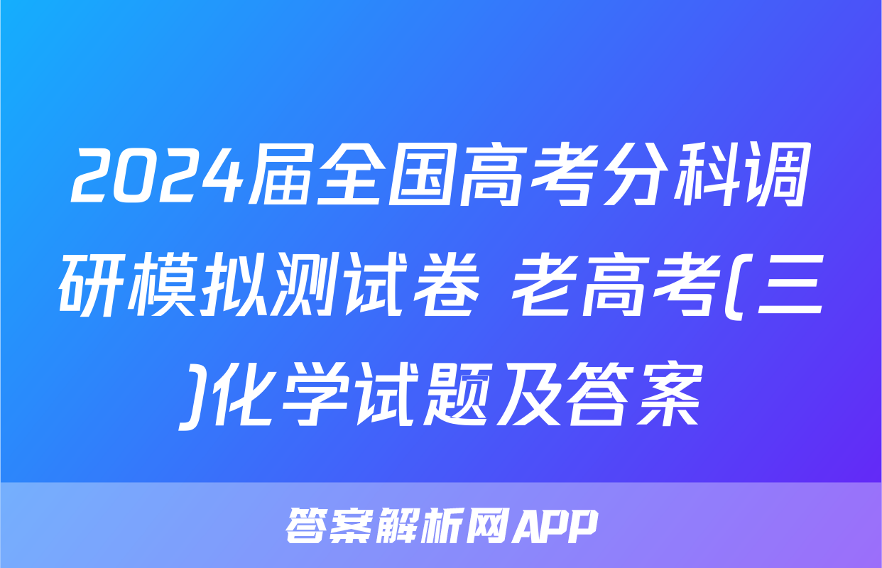 2024届全国高考分科调研模拟测试卷 老高考(三)化学试题及答案