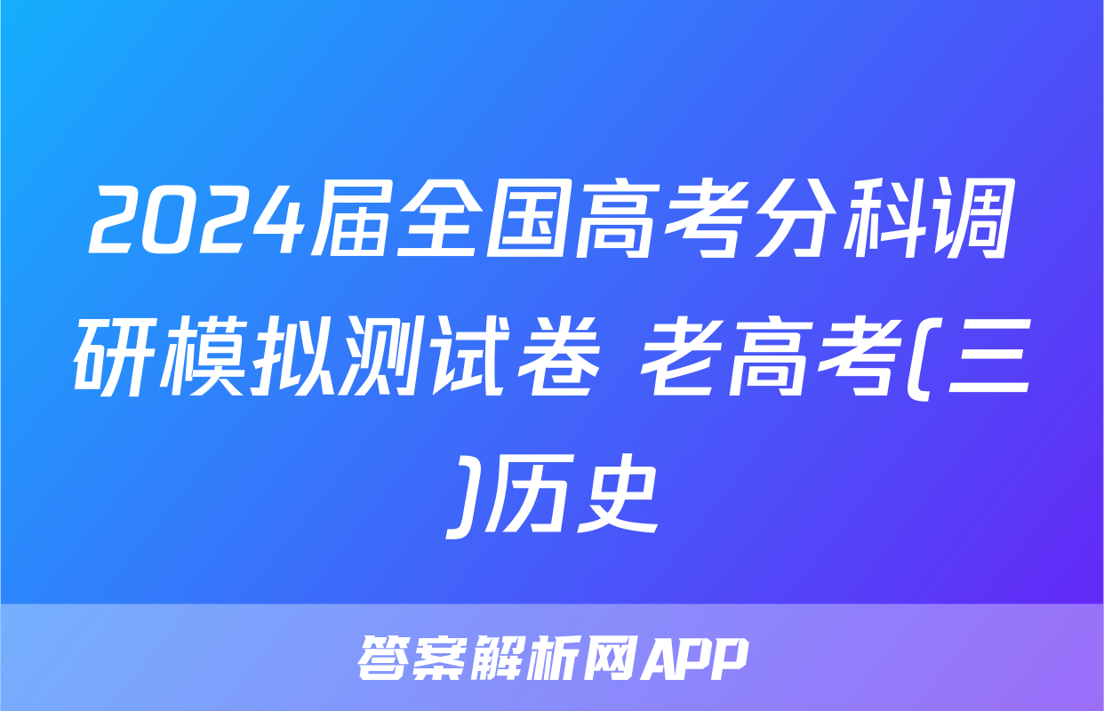 2024届全国高考分科调研模拟测试卷 老高考(三)历史