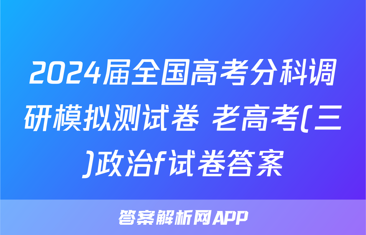 2024届全国高考分科调研模拟测试卷 老高考(三)政治f试卷答案