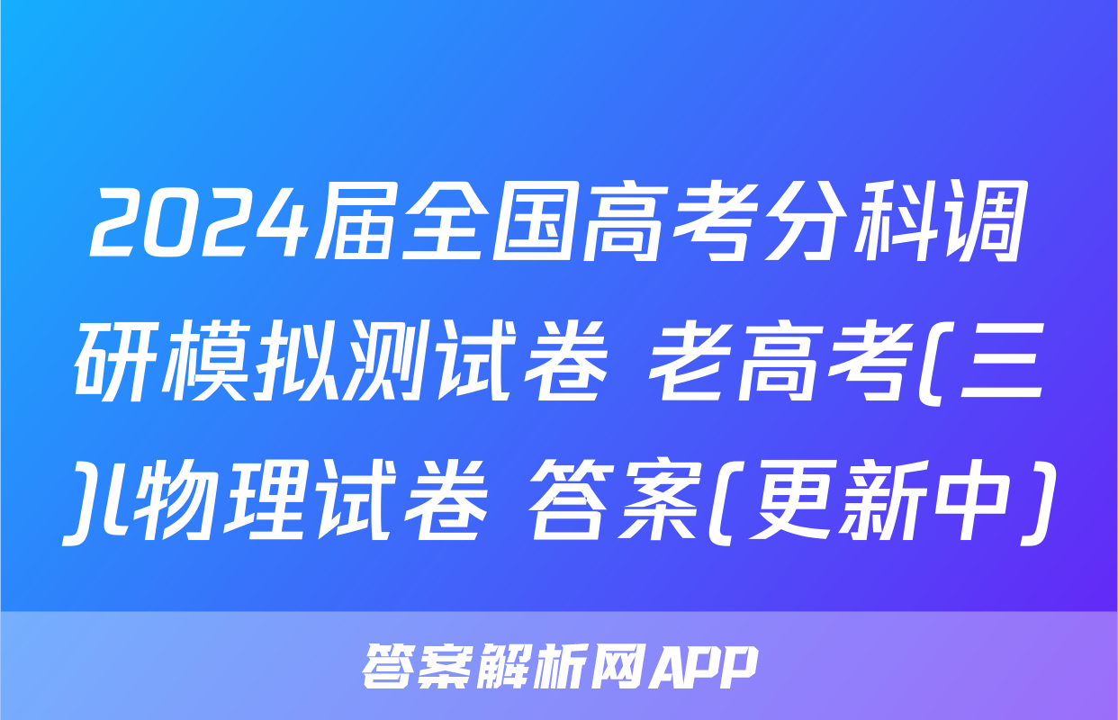 2024届全国高考分科调研模拟测试卷 老高考(三)l物理试卷 答案(更新中)