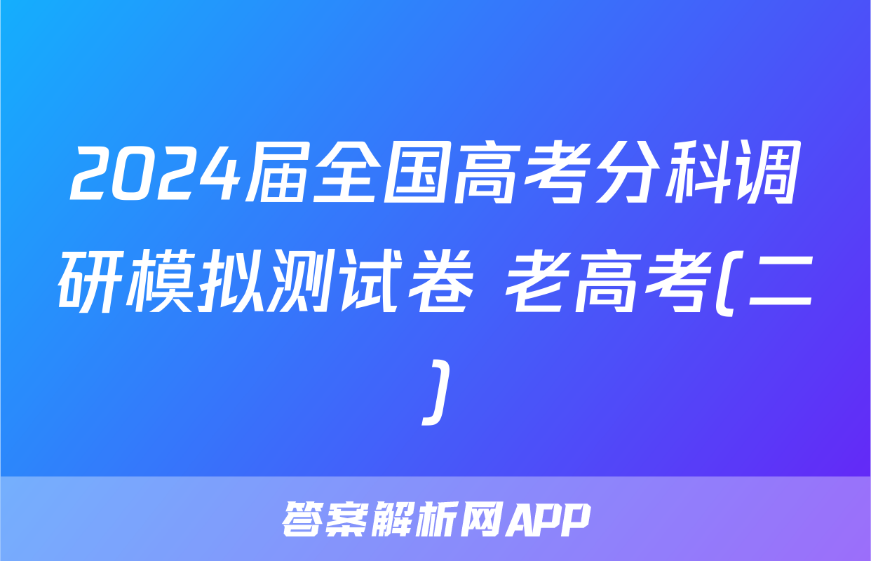 2024届全国高考分科调研模拟测试卷 老高考(二)&政治