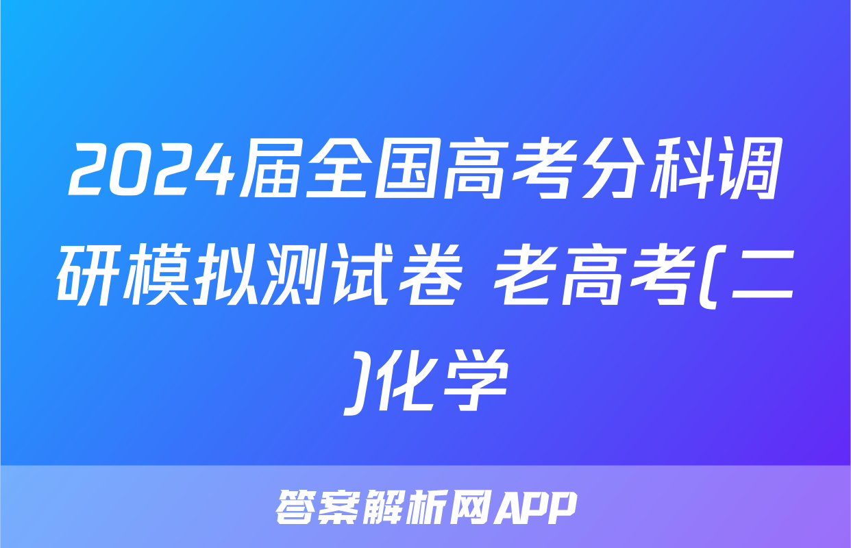 2024届全国高考分科调研模拟测试卷 老高考(二)化学