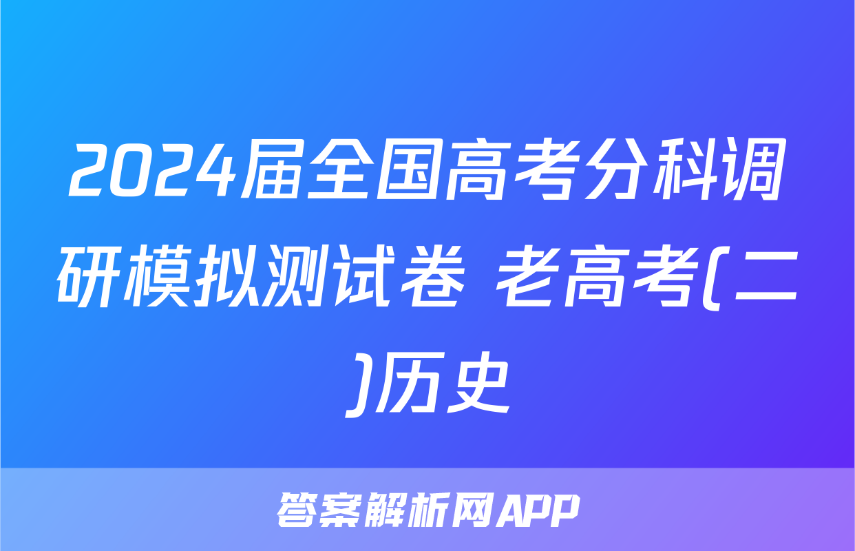 2024届全国高考分科调研模拟测试卷 老高考(二)历史