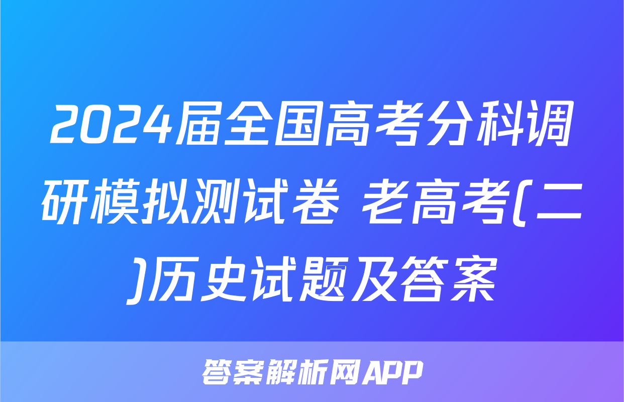 2024届全国高考分科调研模拟测试卷 老高考(二)历史试题及答案