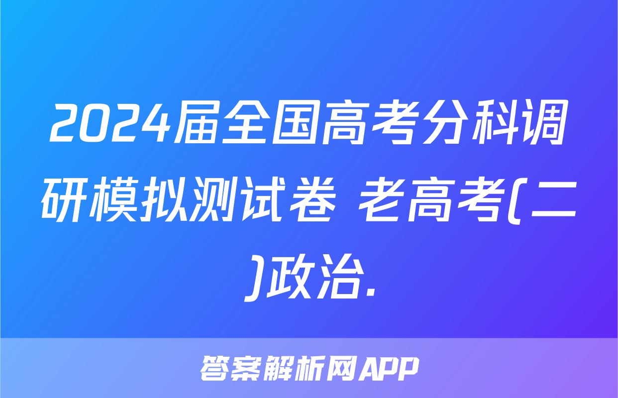 2024届全国高考分科调研模拟测试卷 老高考(二)政治.