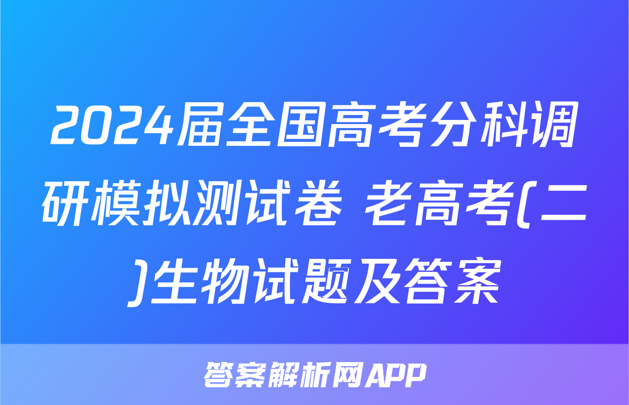 2024届全国高考分科调研模拟测试卷 老高考(二)生物试题及答案