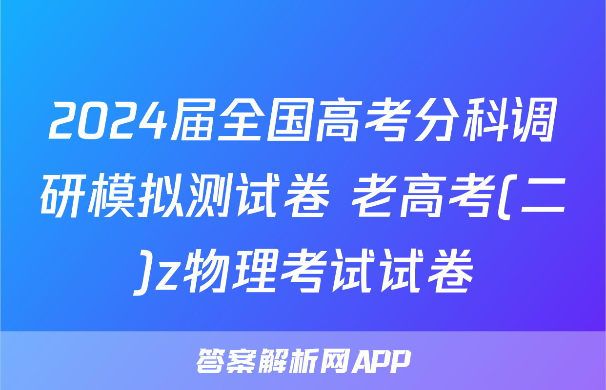 2024届全国高考分科调研模拟测试卷 老高考(二)z物理考试试卷