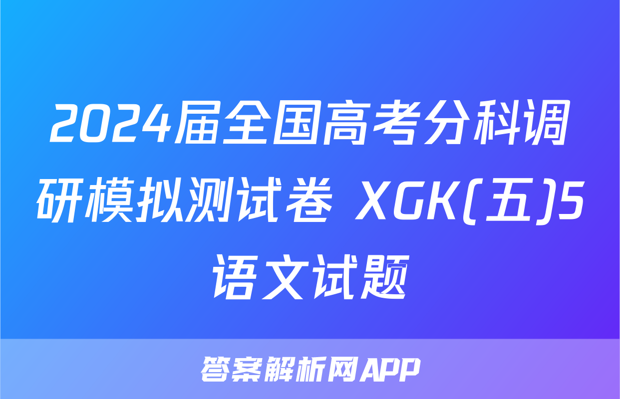 2024届全国高考分科调研模拟测试卷 XGK(五)5语文试题