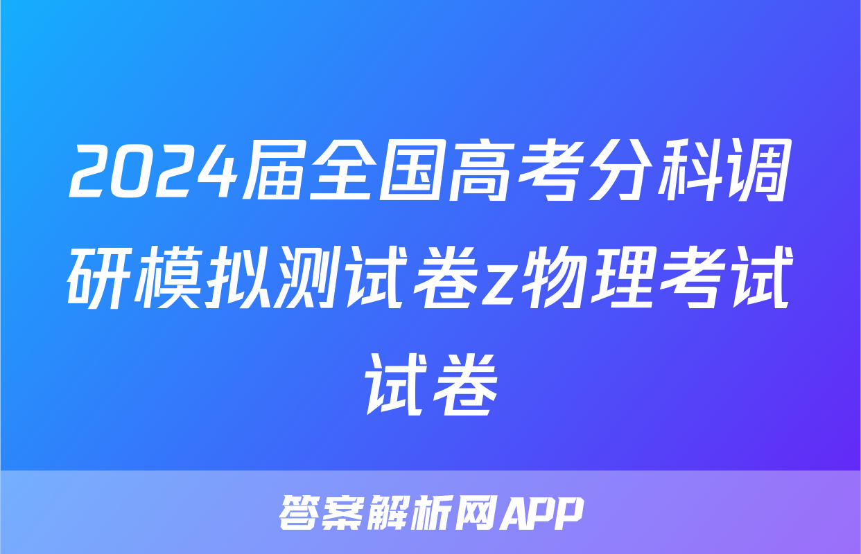 2024届全国高考分科调研模拟测试卷z物理考试试卷