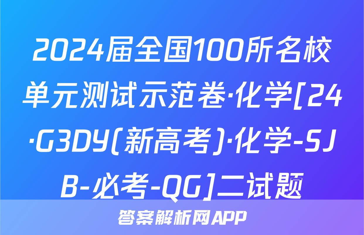 2024届全国100所名校单元测试示范卷·化学[24·G3DY(新高考)·化学-SJB-必考-QG]二试题