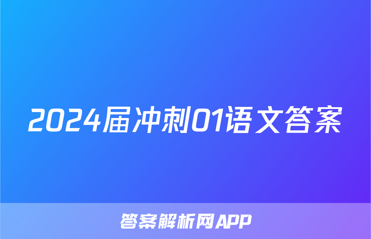 2024届冲刺01语文答案