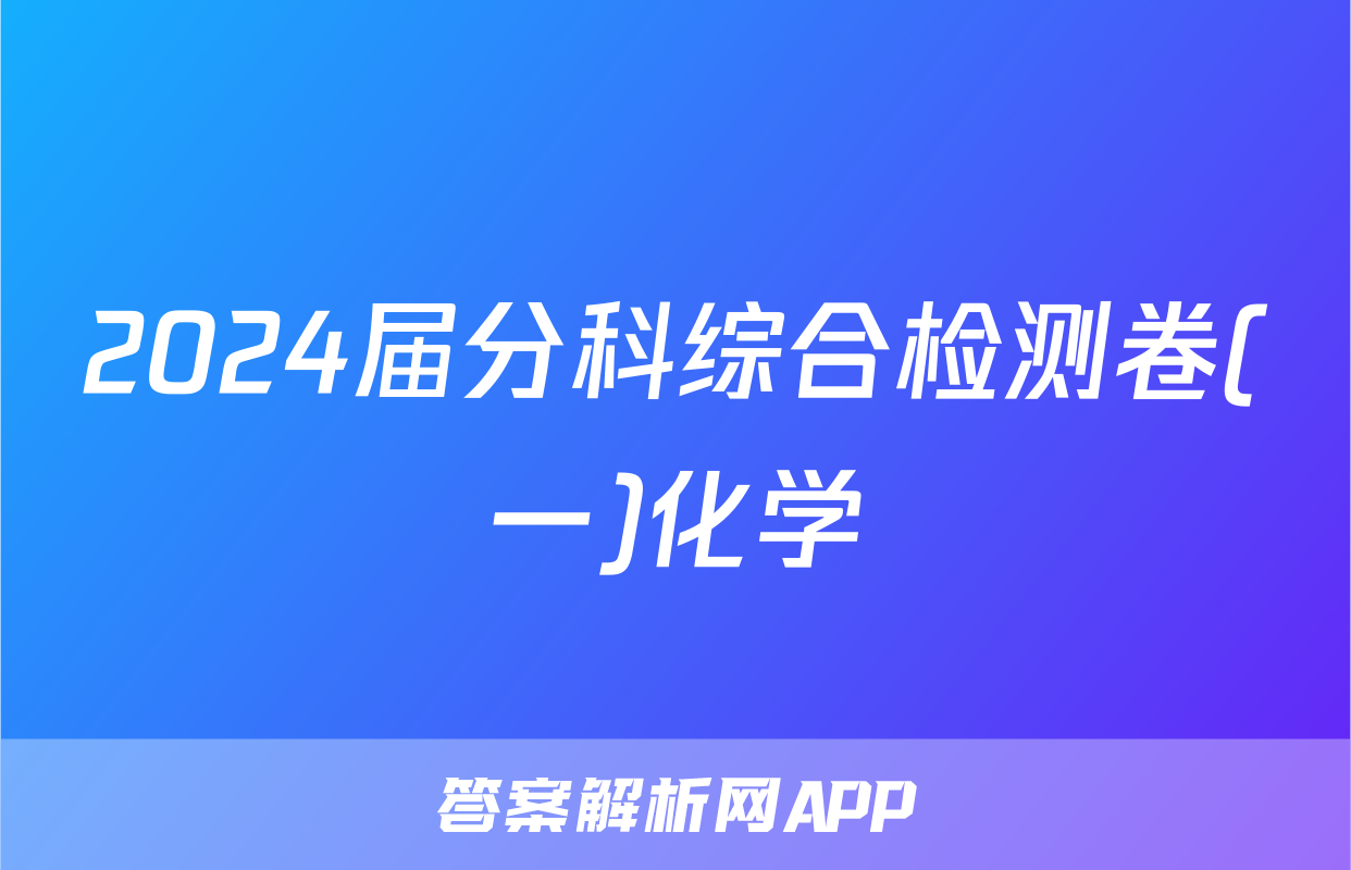 2024届分科综合检测卷(一)化学