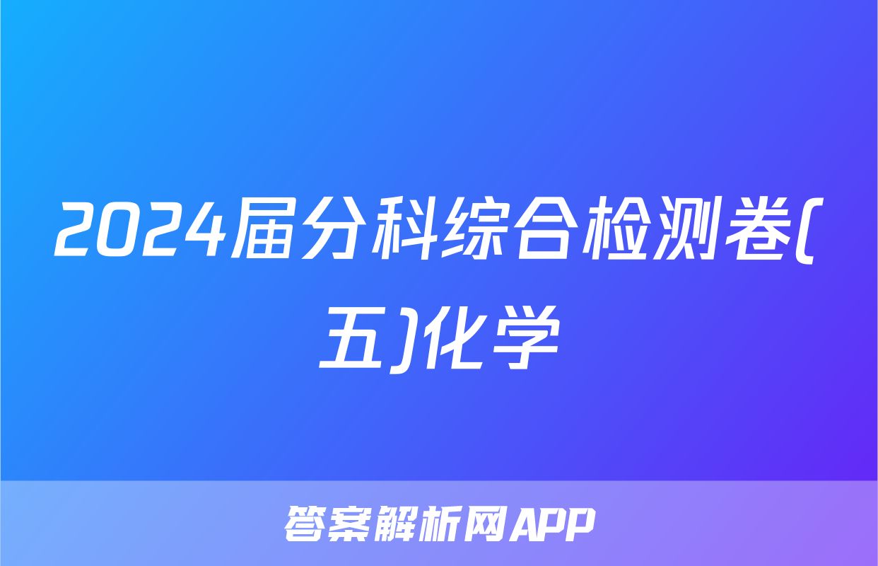 2024届分科综合检测卷(五)化学