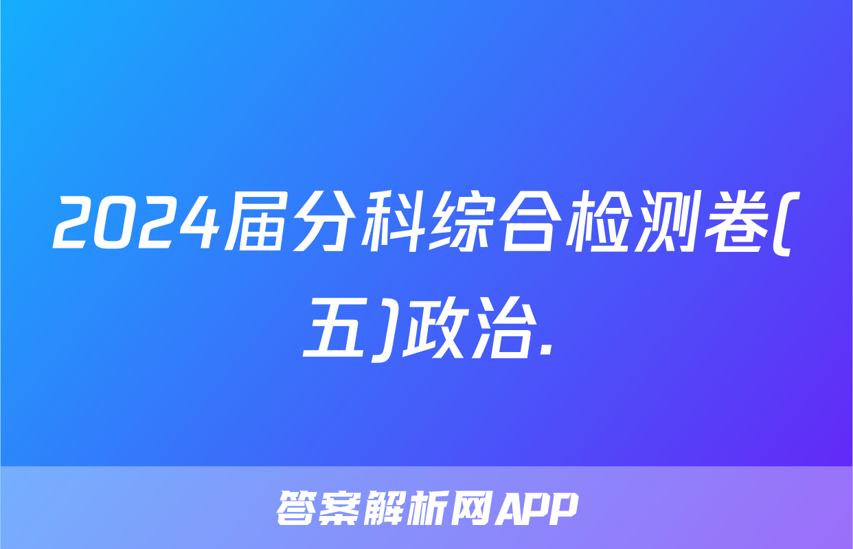 2024届分科综合检测卷(五)政治.
