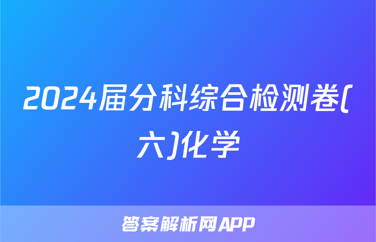 2024届分科综合检测卷(六)化学