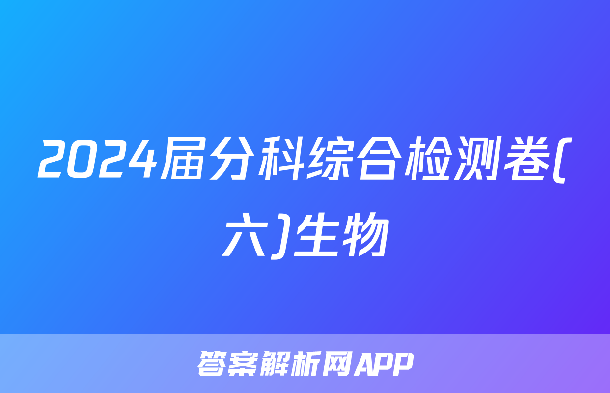 2024届分科综合检测卷(六)生物