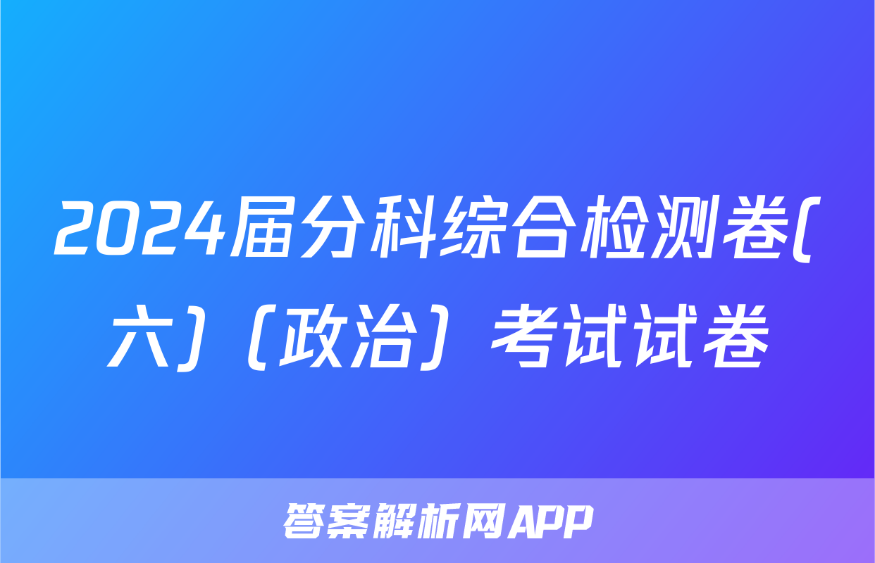 2024届分科综合检测卷(六)（政治）考试试卷