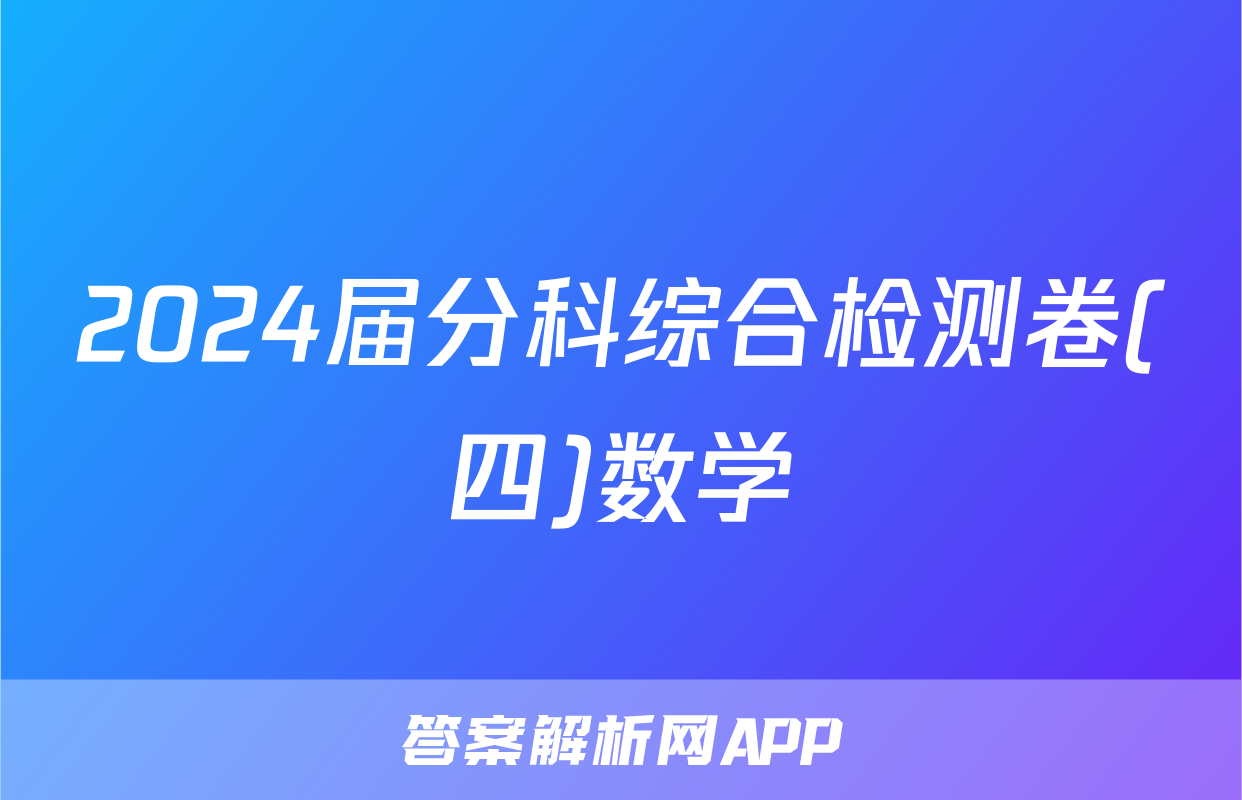 2024届分科综合检测卷(四)数学