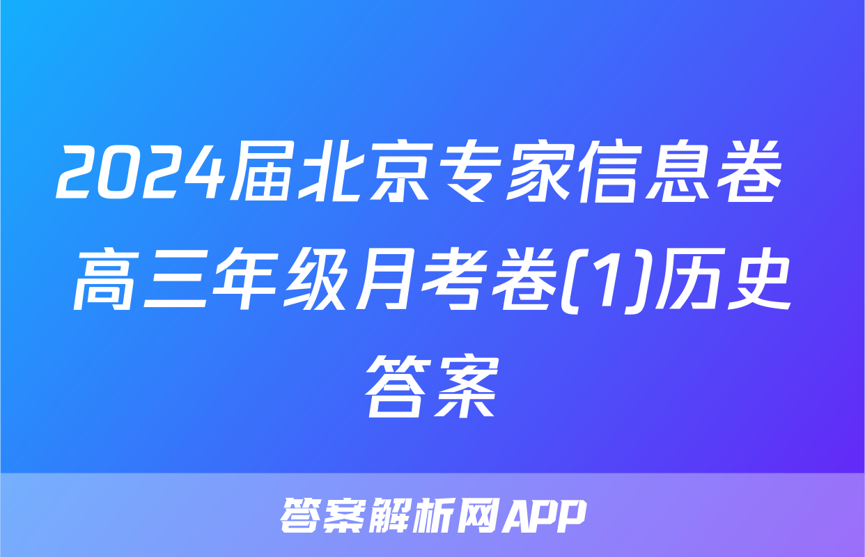 2024届北京专家信息卷 高三年级月考卷(1)历史答案