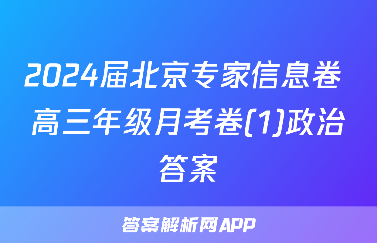2024届北京专家信息卷 高三年级月考卷(1)政治答案