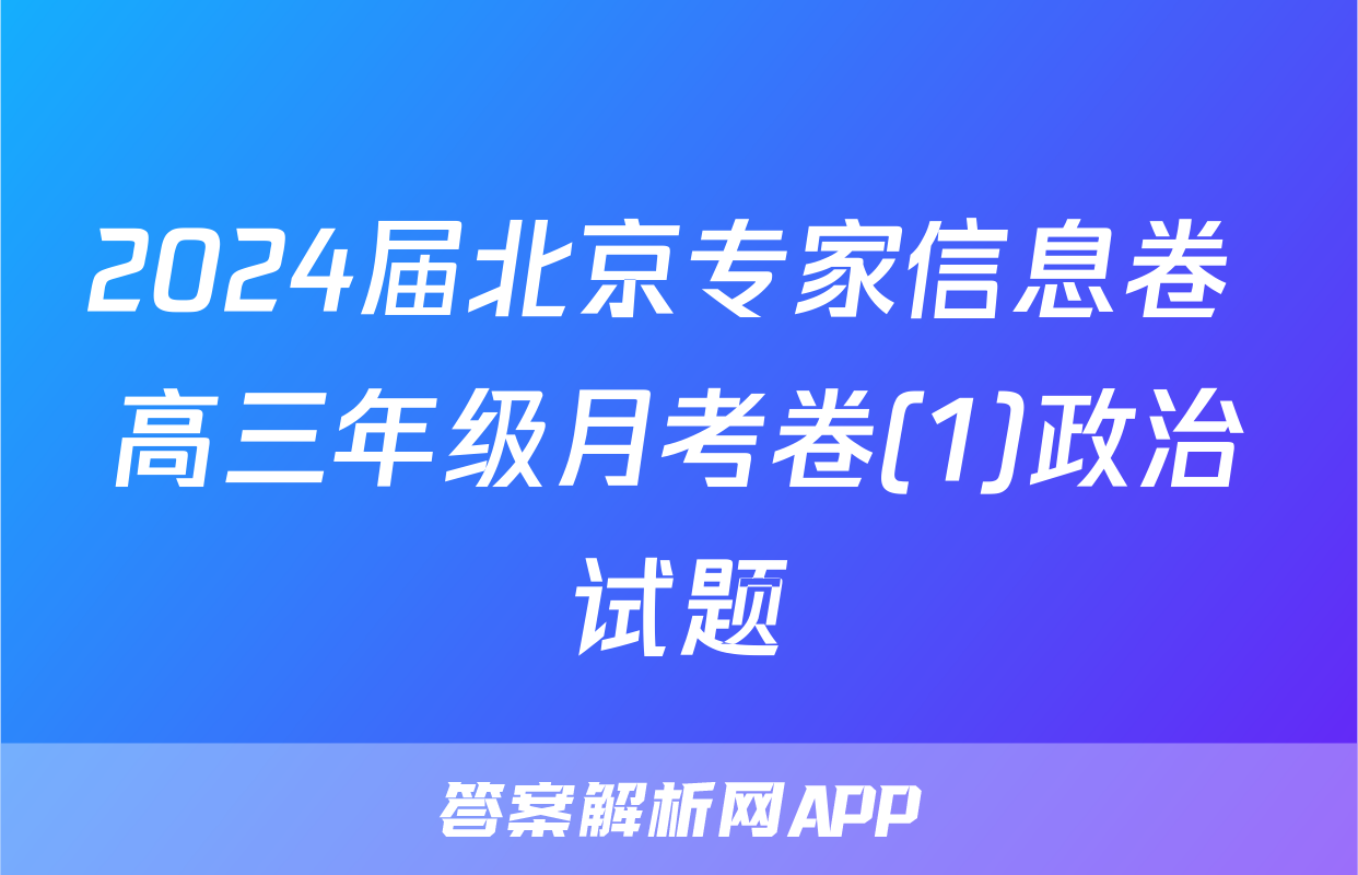 2024届北京专家信息卷 高三年级月考卷(1)政治试题