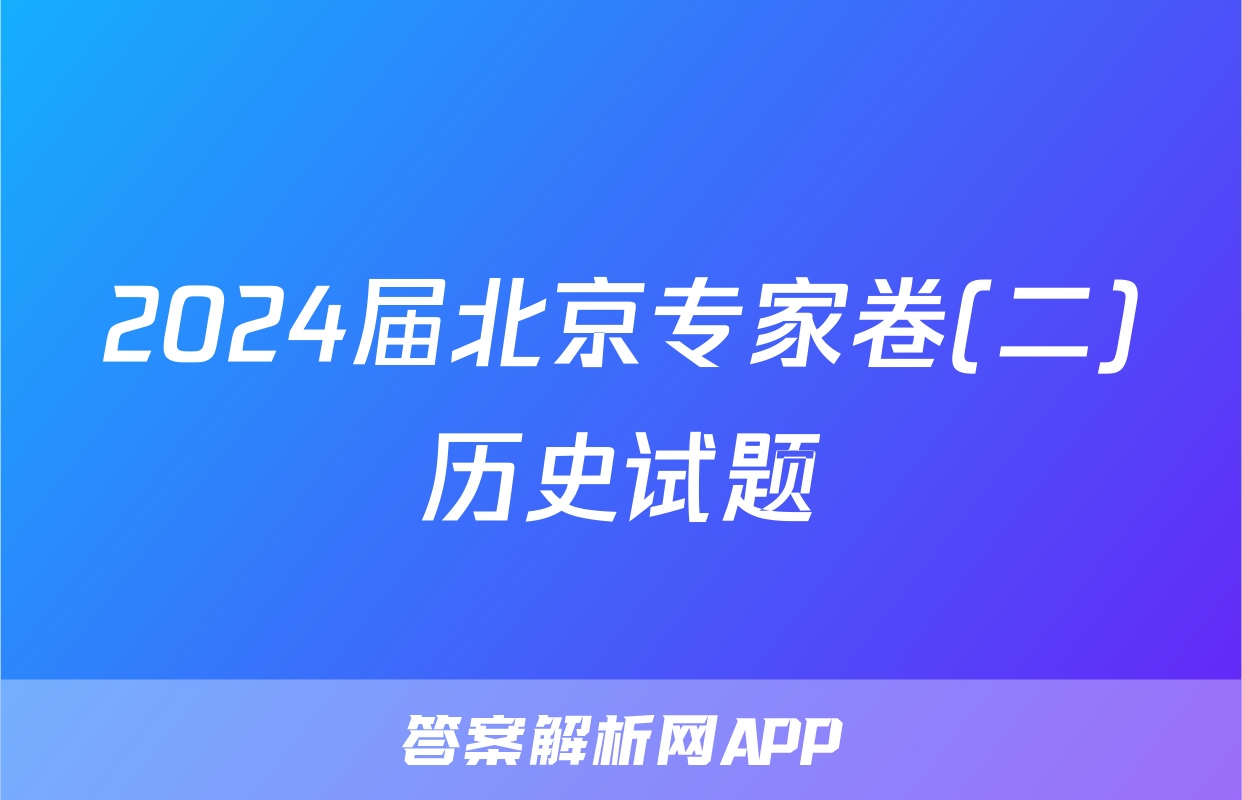 2024届北京专家卷(二)历史试题
