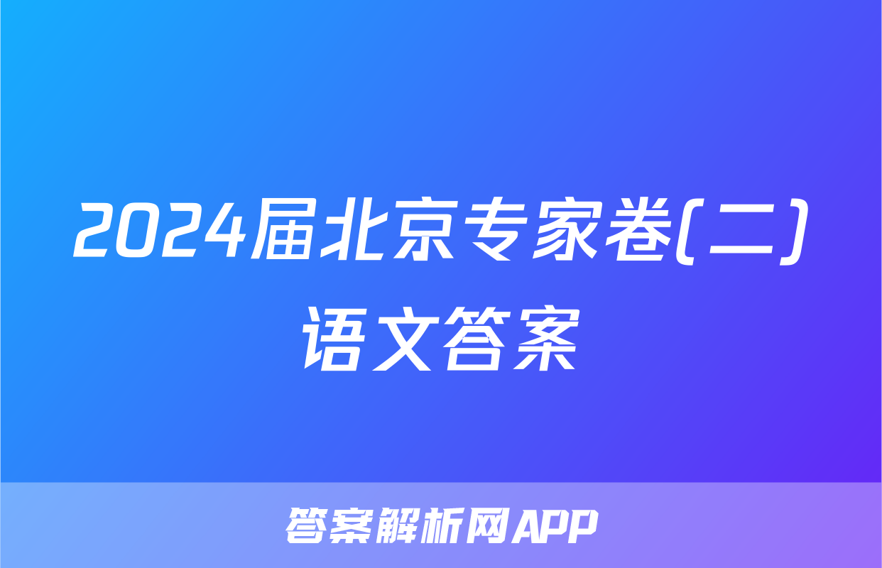 2024届北京专家卷(二)语文答案