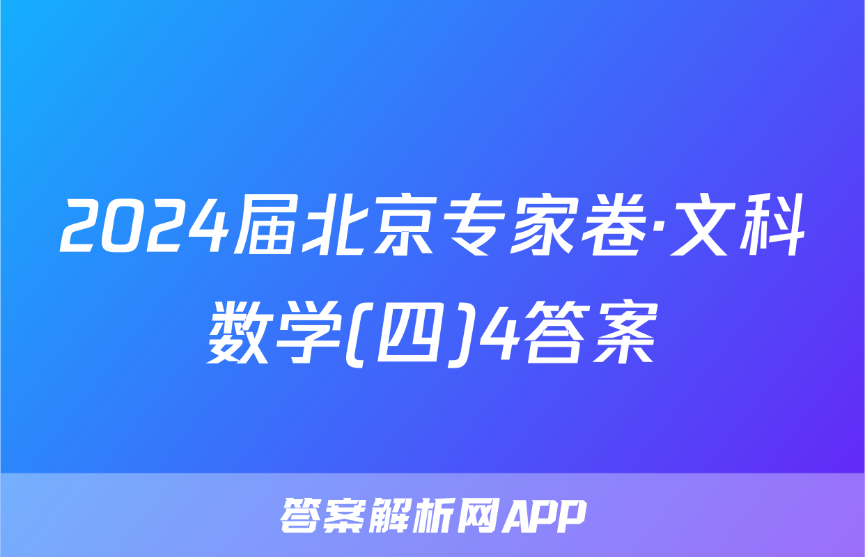 2024届北京专家卷·文科数学(四)4答案