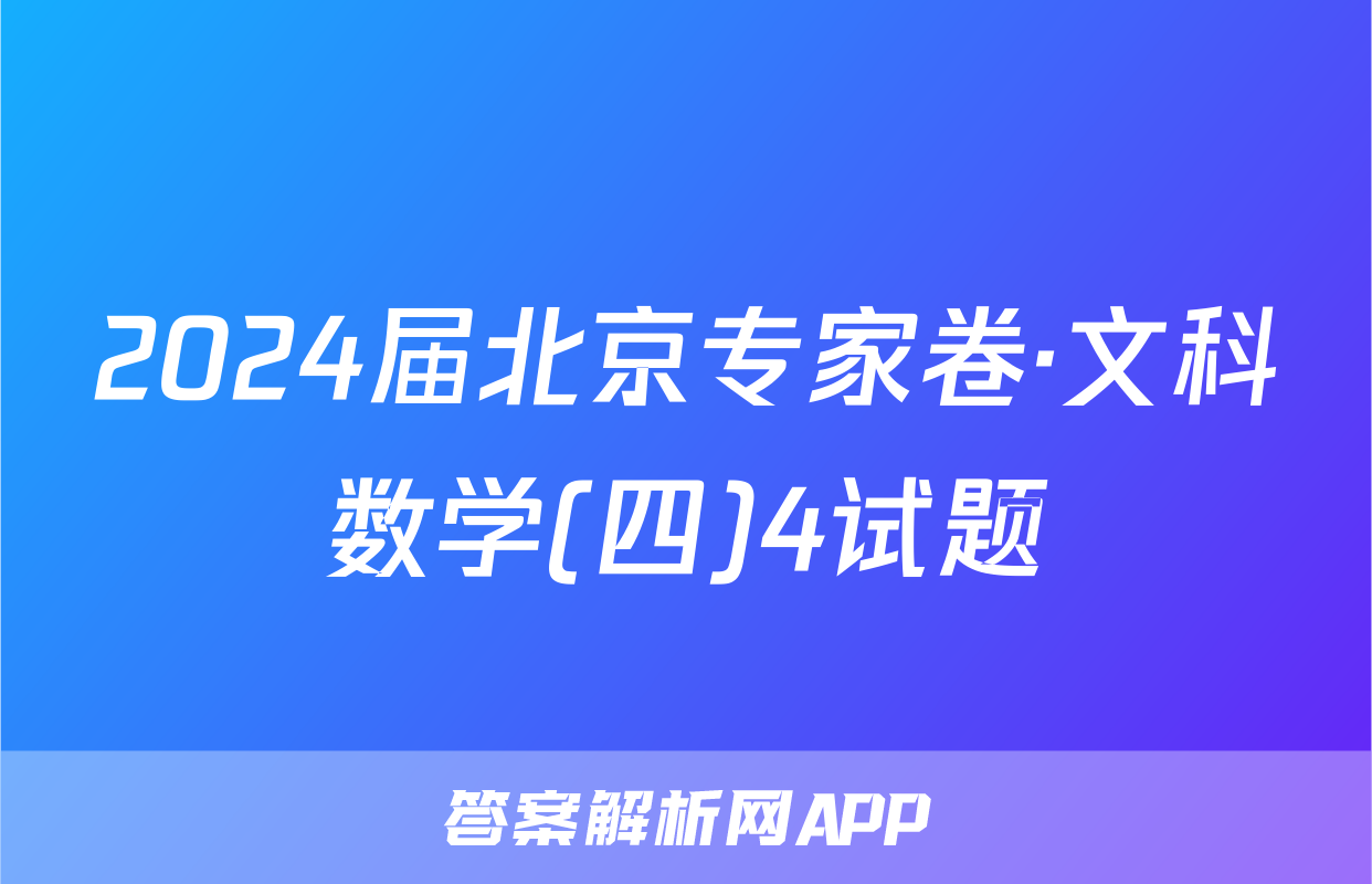 2024届北京专家卷·文科数学(四)4试题