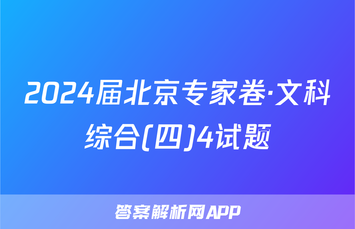 2024届北京专家卷·文科综合(四)4试题