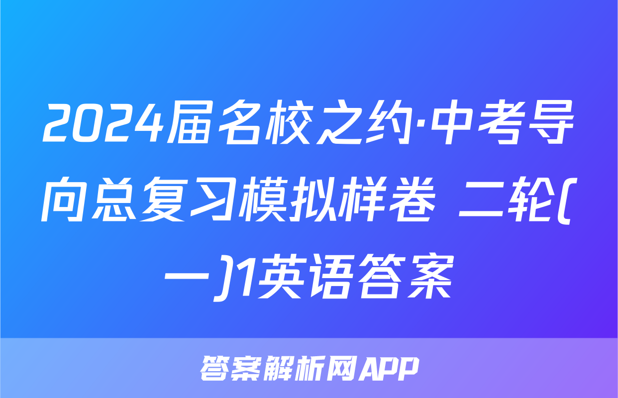 2024届名校之约·中考导向总复习模拟样卷 二轮(一)1英语答案