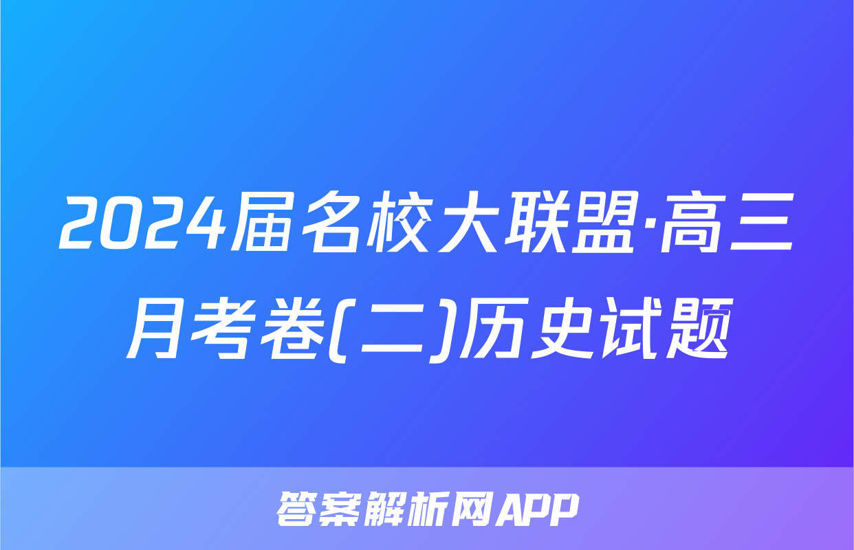 2024届名校大联盟·高三月考卷(二)历史试题