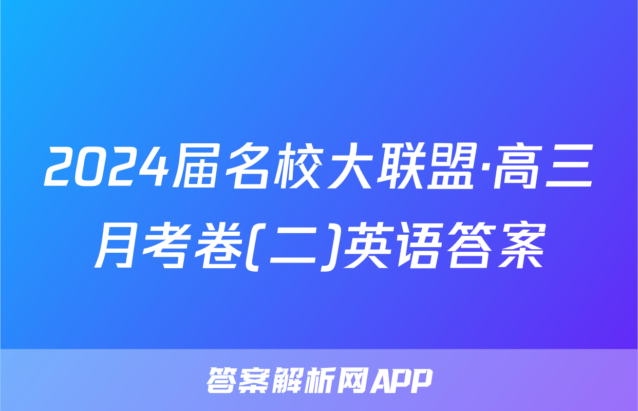 2024届名校大联盟·高三月考卷(二)英语答案