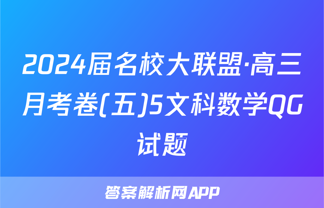 2024届名校大联盟·高三月考卷(五)5文科数学QG试题