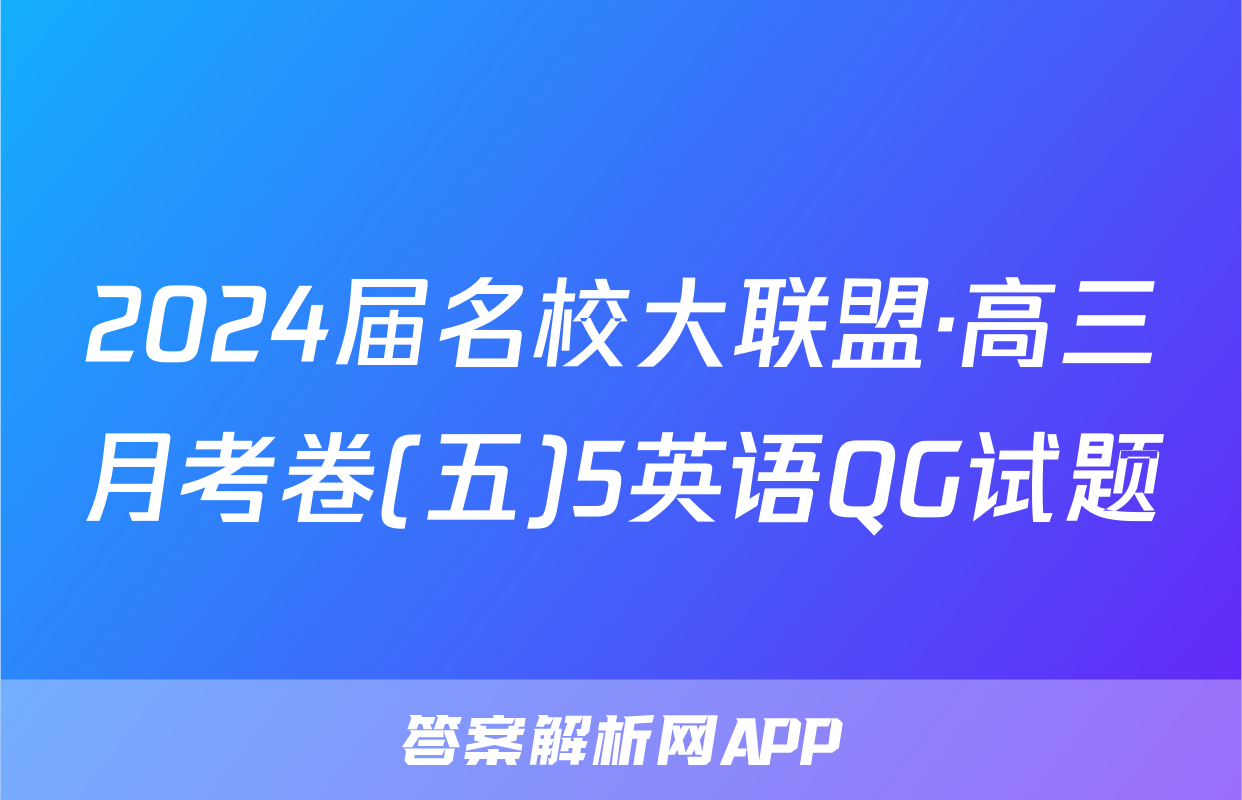 2024届名校大联盟·高三月考卷(五)5英语QG试题