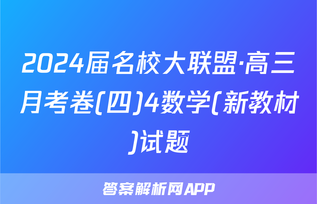 2024届名校大联盟·高三月考卷(四)4数学(新教材)试题