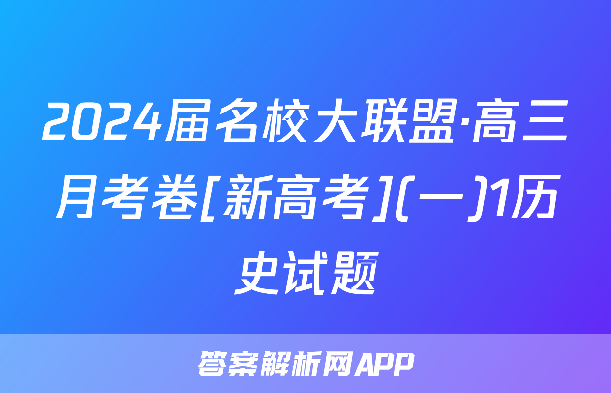 2024届名校大联盟·高三月考卷[新高考](一)1历史试题