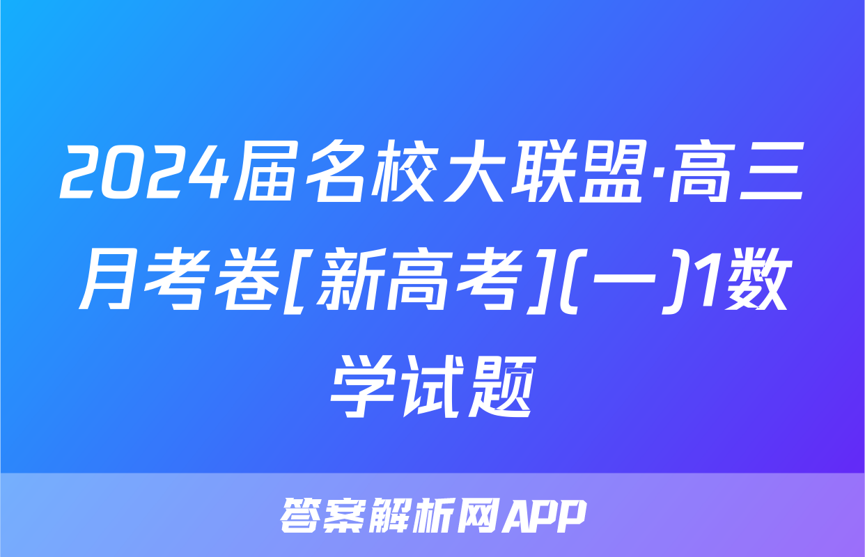 2024届名校大联盟·高三月考卷[新高考](一)1数学试题