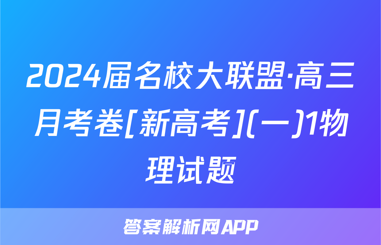 2024届名校大联盟·高三月考卷[新高考](一)1物理试题
