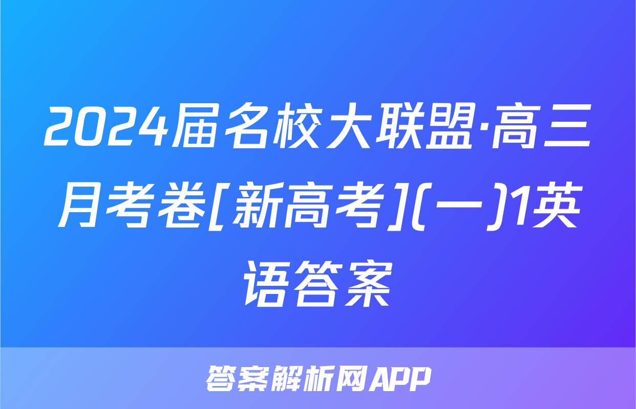 2024届名校大联盟·高三月考卷[新高考](一)1英语答案